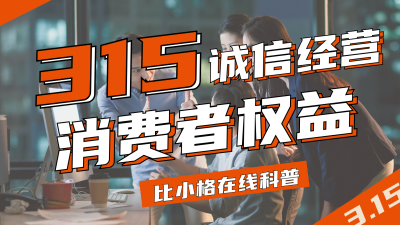 315消费者权益知识科普在线教育指导视频封面 模板ID:30399