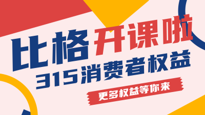 315消费者权益知识科普指南视频封面 模板ID：30402