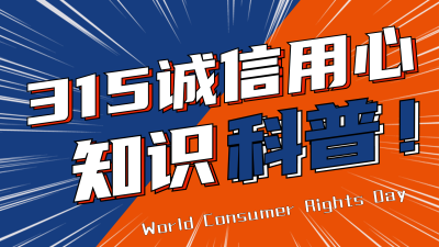 315消费者权益知识科普指南视频封面 模板ID：30398