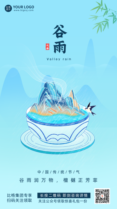 中国风谷雨节气传统习俗文化宣传推广手机海报 模板ID：30992