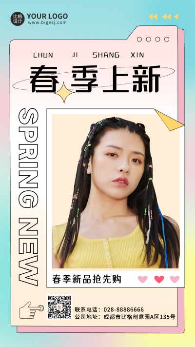 彩色时尚电商直播春季促销手机海报 模板ID：30407