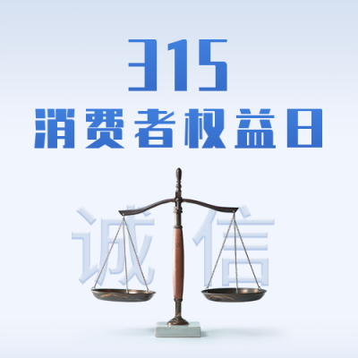 315消费者权益日公众号封面次图 模板ID：30425