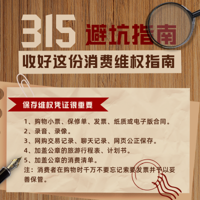 315消费者权益日避坑指南方形海报 模板ID:30515