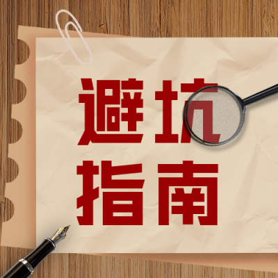 315消费者权益日避坑指南公众号次图 模板ID：30514