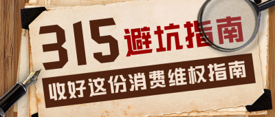 315消费者权益日避坑指南公众号首图 模板ID：30517