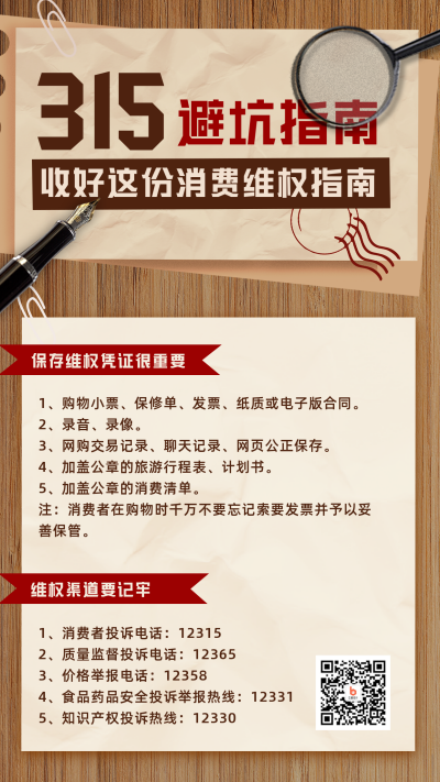 315消费者权益日避坑指南手机海报 模板ID:30513
