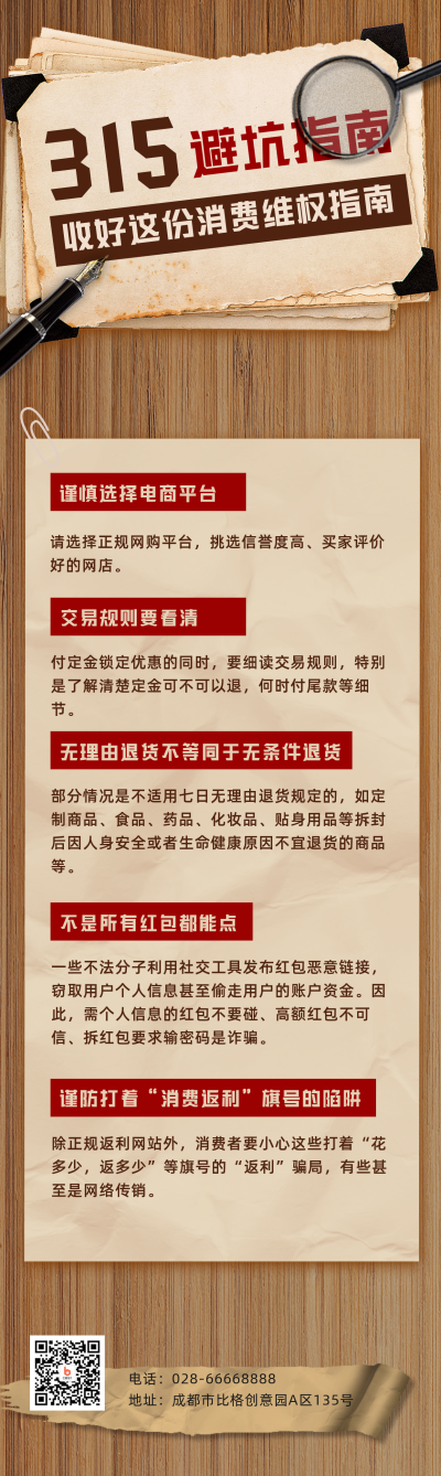 315消费者权益日避坑指南长图海报 模板ID：30516