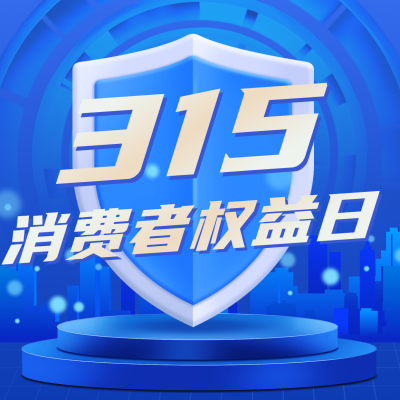 315消费者权益日宣传方形海报 模板ID：30511