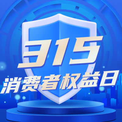 315消费者权益日宣传公众号次图 模板ID:30510