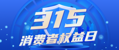 315消费者权益日宣传公众号首图 模板ID:30509