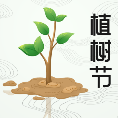 简约植树节呼吁种树节日祝福公众号次图 模板ID：30457