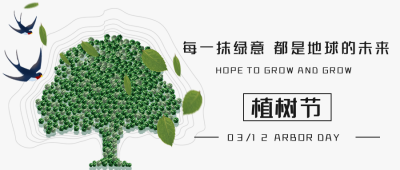 植树节合成风大树公众号首图 模板ID：30446