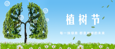 植树节绿色地球之肺宣传公众号首图 模板ID：30490