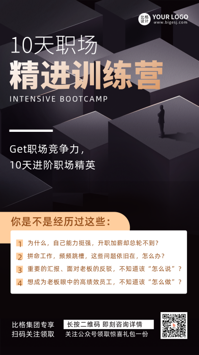 黑色简约商务职场训练营课程宣传推广手机海报 模板ID：30878