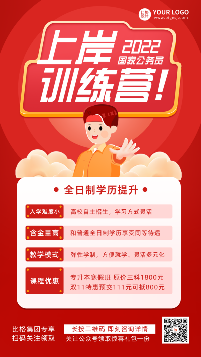 红色手绘风公务员上岸训练营课程促销手机海报 模板ID：30749