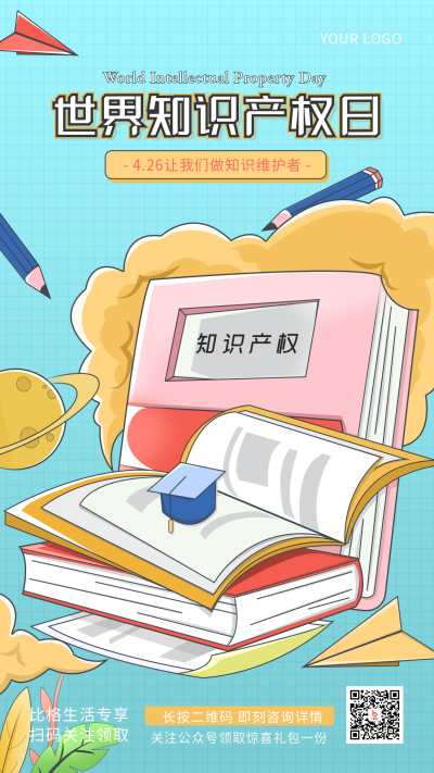 世界知识产权日手绘简约风手机海报 模板ID：30759