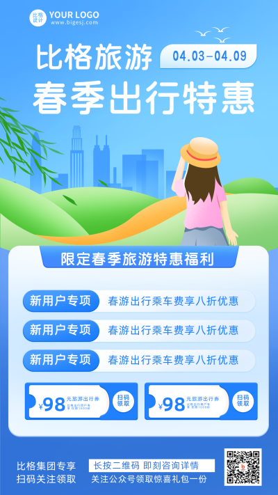 春季出游活动优惠促销手机海报 模板ID：30758