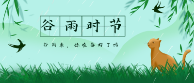 绿色谷雨时节手绘简约风公众号首图 模板ID:30777