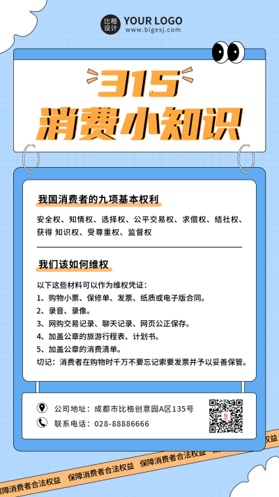 知识科普消费者权益日手机海报 模板ID：30440