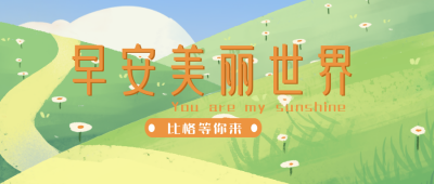 早安你好日签励志文案手绘插画封面首图 模板ID:30459