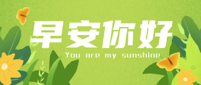 早安你好日签励志文案手绘插画封面首图 模板ID：30453