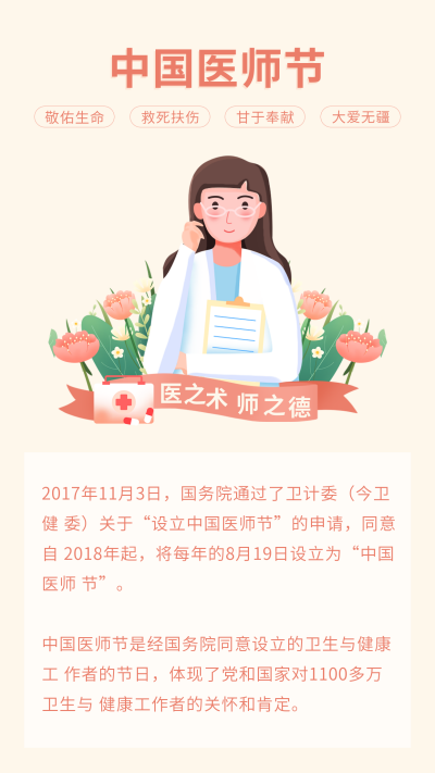 手绘医生中国医师节竖版配图 模板ID:30502
