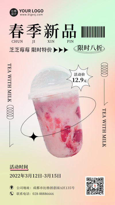 渐变奶茶饮品春季促销手机海报 模板ID：30575