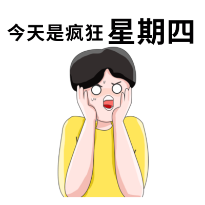 疯狂星期四恶搞可爱趣味表情包 模板ID：30528