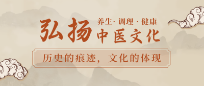 中国风怀旧弘扬中医文化公众号封面首图 模板ID:30589