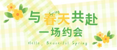 清新春天旅游踏青赏花野餐公众号封面首图 模板ID:30585
