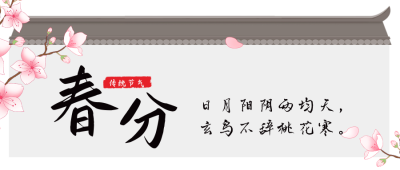 手绘中国风春天春分节气公众号封面首图 模板ID：30549