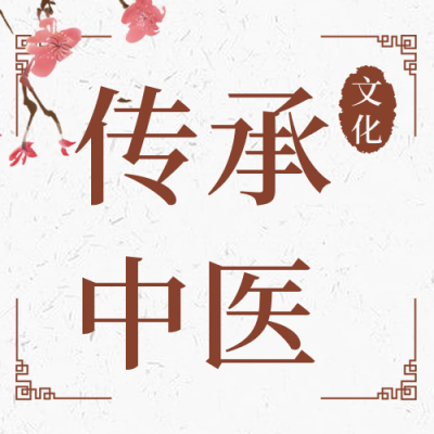 中国风水墨弘扬中医文化国医节公众号封面次图 模板ID：30592