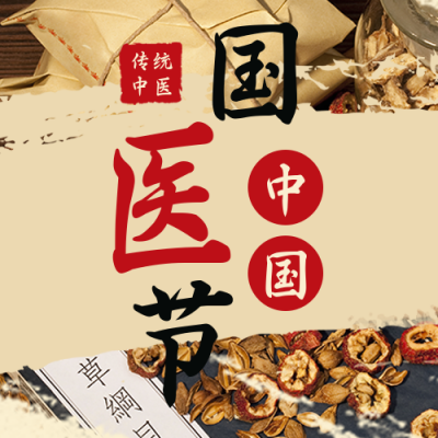 中国国医节中药养生公众号封面次图 模板ID:30587