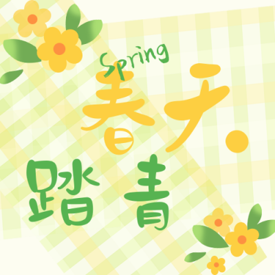 清新春天野餐出游赏花公众号封面次图 模板ID:30584