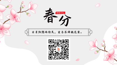 手绘中国风二十四节气春分二维码 模板ID：30561