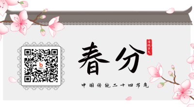 中国传统二十四节气春分二维码 模板ID：30564