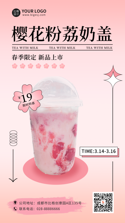 粉色樱花奶茶饮品春季促销手机海报 模板ID:30557