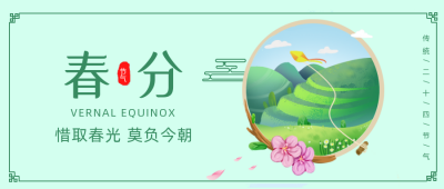 绿色手绘风春分节气公众号封面首图 模板ID:31078