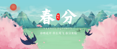 春分节日节气宣传推广公众号首图 模板ID:30875