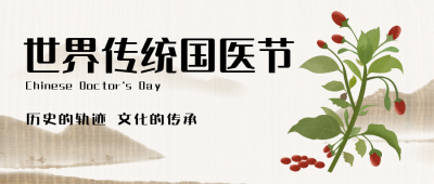 医务工作者国医节手绘封面首图 模板ID：30548