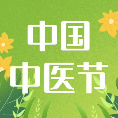 医务工作者国医节手绘封面次图 模板ID：30546