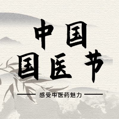 医务工作者国医节手绘封面次图 模板ID：30545
