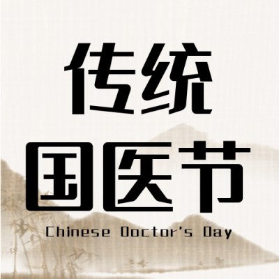 医务工作者国医节手绘封面次图 模板ID：30543