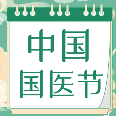 医务工作者国医节手绘封面次图 模板ID：30540