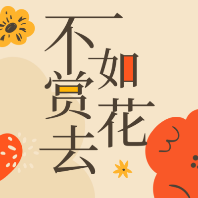 春季赏花简约插画花朵黄色公众号次图 模板ID：30627