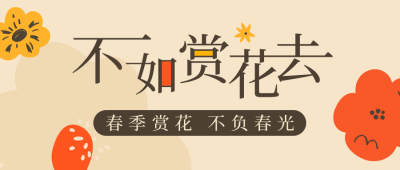 春季赏花简约插画花朵黄色公众号首图 模板ID：30626