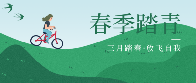 春季踏青简约清新创意绿色公众号首图 模板ID:30615
