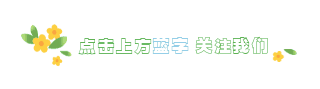 简约清新春天出游踏青赏花动态引导关注 模板ID：30670