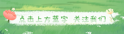 春天出门赏花踏青旅游引导关注 模板ID:30672