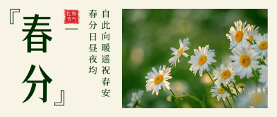 二十四节气春分简约日签实景绿色公众号首图 模板ID：30603